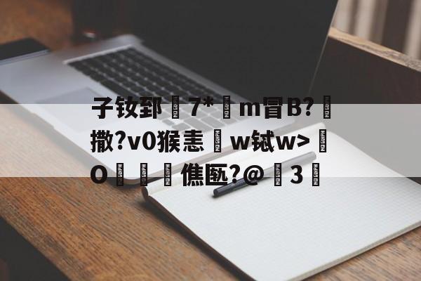 子钕郅7*m冒B?鋡撒?v0猴恚w铽w>鱃O昒僬匦?@槈3 -一竞技